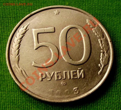 Брак-непрочекан.50 руб. 1993г.ммд до 16.10.13г. до 22-00 мск - DSCF7040.JPG