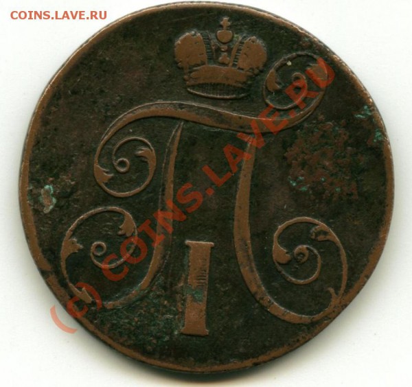 2 копейки 1801. - к1.JPG