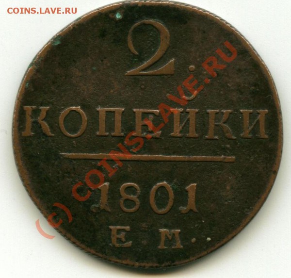2 копейки 1801. - к2.JPG