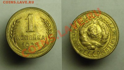1 коп 1928 г ( шт. блеск) - 1 к 1928 г шт бл (1).JPG