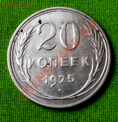 20 коп.1925г.серебро,билон до 16.10.13г. до 22-00 мск - DSCF7112.JPG