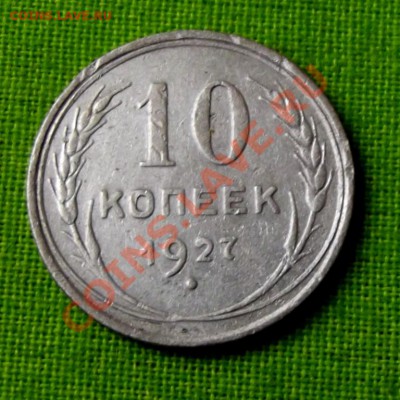 10 коп.1927г.серебро,билон до 16.10.13г. до 22-00 мск - DSCF7116.JPG
