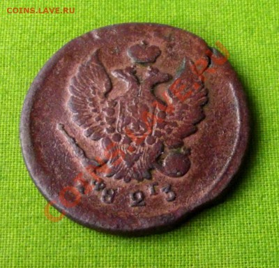 2 коп. 1823г. ФГ ЕМ до 16.10.13г. до 22-00 мск - DSCF7132.JPG