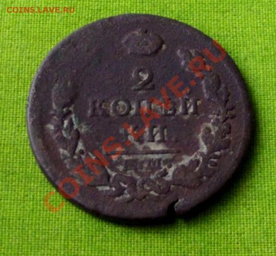 2 коп. 1817г. НМ ЕМ до 16.10.13г. до 22-00 мск - DSCF7142.JPG