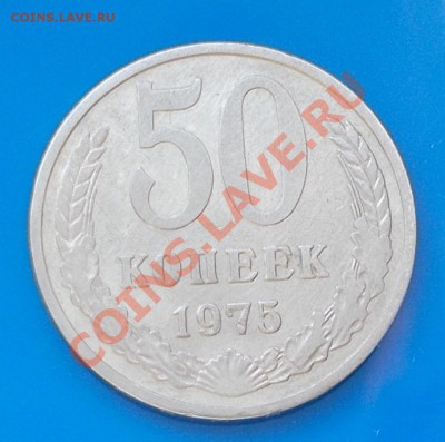 50 копеек 1975г до 14.10.2013 в 22-00 мск - DSCN2659 [1024x768].JPG