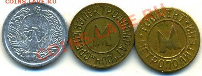 2 жетона метро Ташкент + транспортный жетон Ташкент - сканирование0179 - копия