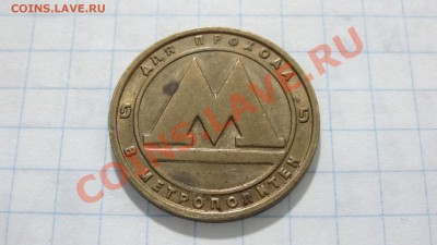 Жетон Самарского метро, (латунь) до 14.10. в 22:30 - DSC03807.JPG