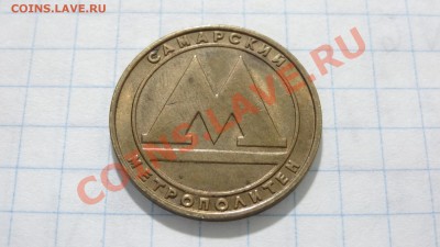 Жетон Самарского метро, (латунь) до 14.10. в 22:30 - DSC03806.JPG