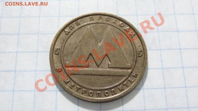 Жетон Нижегородского метро, (латунь) до 14.10. в 22:30 - DSC03809.JPG