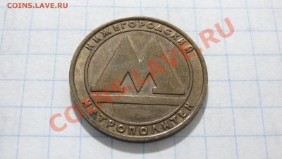 Жетон Нижегородского метро, (латунь) до 14.10. в 22:30 - DSC03808.JPG