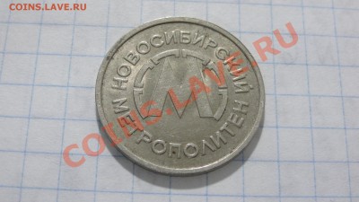 Жетон Новосибирского метро, (Cu-Ni) до 14.10. в 22:30 - DSC03813.JPG