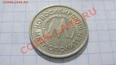 Жетон Новосибирского метро, (Cu-Ni) до 14.10. в 22:30 - DSC03812.JPG