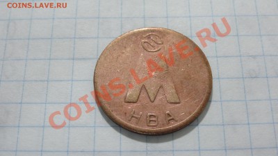 Жетон Новосибирского метро, НВА до 14.10. в 22:30 - DSC03814.JPG