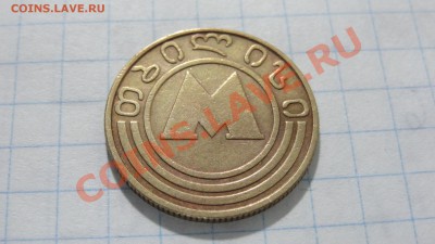Жетон метро Тбилиси (латунь) до 14.10. в 22:30 - DSC03819.JPG