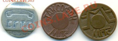 3 таксофонных жетона. 2 пластик (разный цвет), 1 металл - сканирование0182 - копия