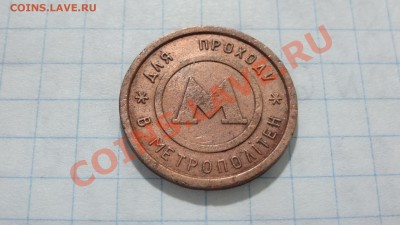 Жетон Киевского метро, лист (композит) до 14.10. в 22:30 - DSC03820.JPG