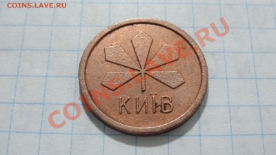 Жетон Киевского метро, лист (композит) до 14.10. в 22:30 - DSC03821.JPG