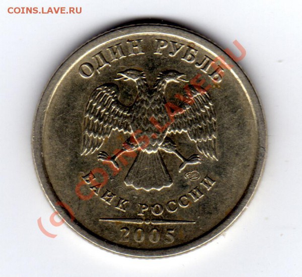 1 рубль 2005 СПМД, шт? - img019