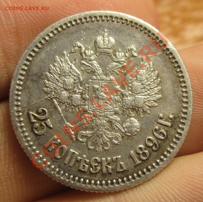 25 копеек 1896 года До 14.10.13 в 22.00 по мск - IMG_6415.JPG