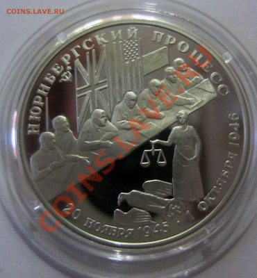 2 рубля 1995 г., "Нюрнбергский процесс", серебро, в капсуле - NURNB_R