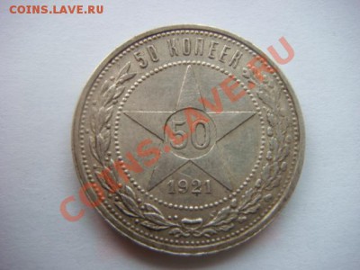 50 коп 1921г   до 16.10.13  22.00 Мск - DSC04243.JPG