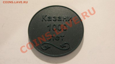 Жетон Казанского метро, (зеленый пластик) до 14.10. в 22:30 - DSC03512.JPG