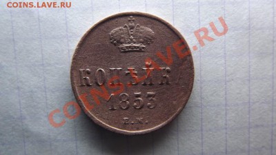 1 коп. 1853г. - Изображение 5509