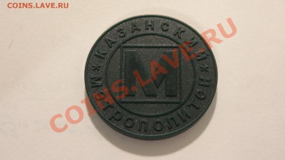 Жетон Казанского метро, (зеленый пластик) до 14.10. в 22:30 - DSC03511.JPG