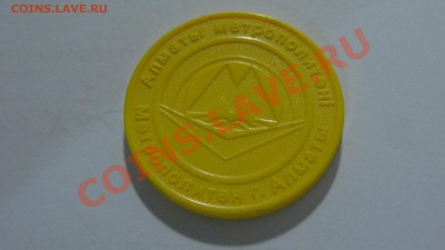 Жетон Алмаатинского метро (желтый пластик) до 14.10. в 22:30 - DSC03514.JPG