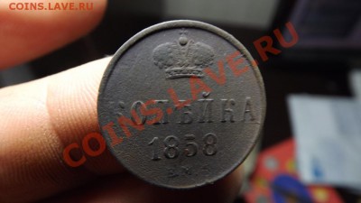 1 коп. 1858 - Изображение 5531