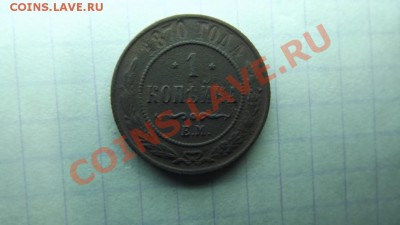 1 коп. 1870р - Изображение 5522
