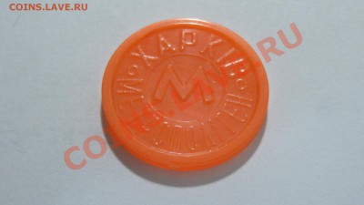 Жетон Харьков метро (Станк, непрозр. оранж) до 14.10 в 22:30 - DSC03519.JPG