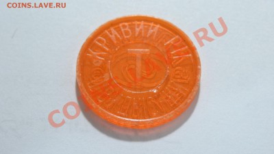Жетон Кривой Рог Трамвай (оранжевый) до 14.10. в 22:30 - DSC03521.JPG