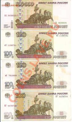 100000 рублей 1995г. 100руб. 1997 года 3шт. Мод. и Без. - сканирование0002