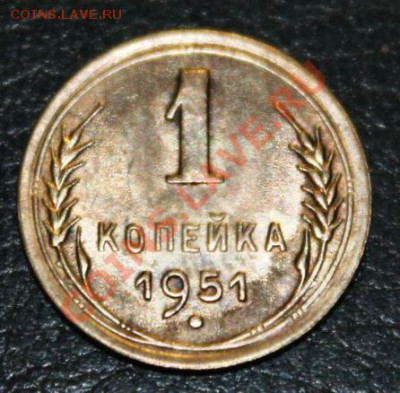 1 копейка 1951 г AU 18.10.13г 22:00 - IMG_9696