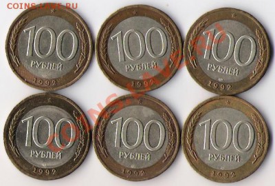 100 руб 1992 лмд (6 штук) до 14.10.13. в 22-00 по мск. - 100-ки