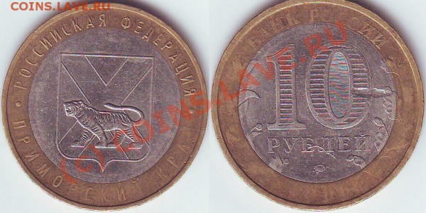 10 рублей Приморский Край - 10 приморский край