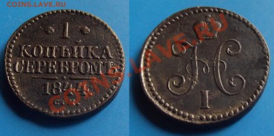 1 коп. серебром 1844 с.м. бодрая - новые.JPG