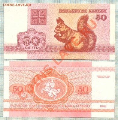 Белоруссия 1992г., 6бон - 120руб. - Белоруссия 1992 50коп белка
