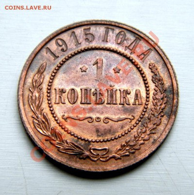 1 коп. 1915 г.(шт. блеск) до 15.10.13. в 22.00 мв - PA120002.1