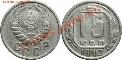 15 коп. 1942 г.  До 17.10.13.  22:00 - 15-42