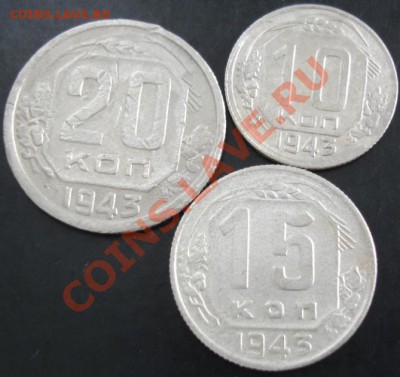 10,15,20 коп.1943 года до 22-00 17.10.13 года - DSC01288.JPG
