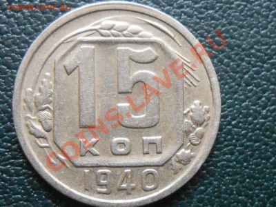 5 копеек 1940 "Узкий серп" Отличная до 12.10.13 в 22:20 - RSCN5569[1].JPG