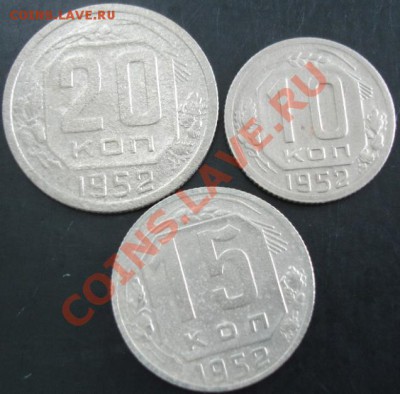 10,15,20 коп.1952 года до 22-00 17.10.13 года - DSC01290.JPG