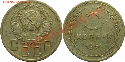 5 коп. 1951 г. шт.3.21 Б  До 17.10.13.  22:00 - 5-51-76