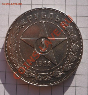 Рубль 1922 АГ, предпродажная оценка. - SAM_4205.JPG
