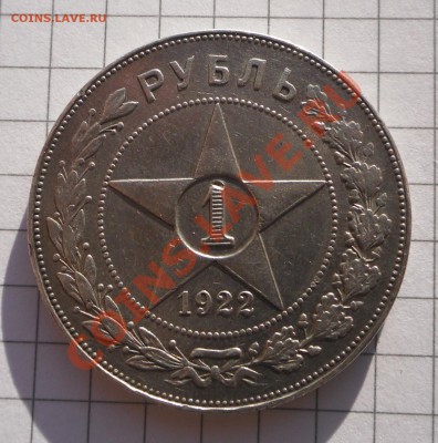 Рубль 1922 АГ, предпродажная оценка. - SAM_4207.JPG