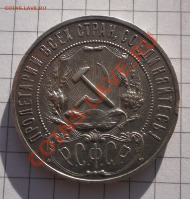 Рубль 1922 АГ, предпродажная оценка. - SAM_4208.JPG