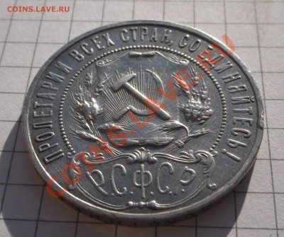 Рубль 1922 АГ, предпродажная оценка. - SAM_4209.JPG
