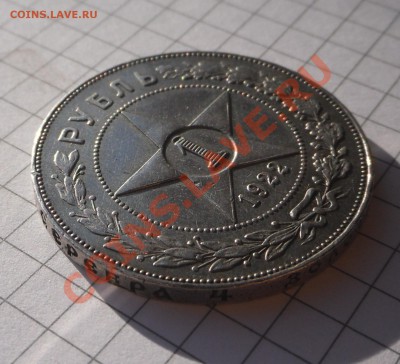 Рубль 1922 АГ, предпродажная оценка. - SAM_4212.JPG